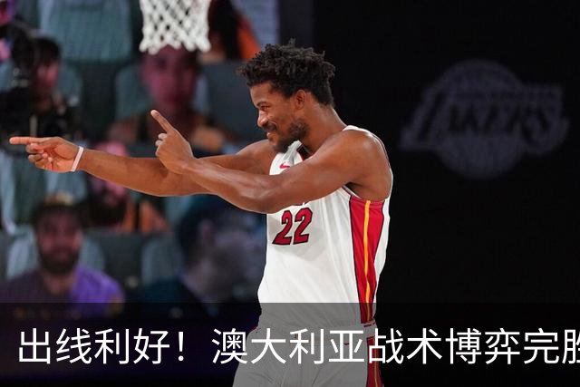 出线利好！澳大利亚战术博弈完胜 土耳其30脚射门难进1球